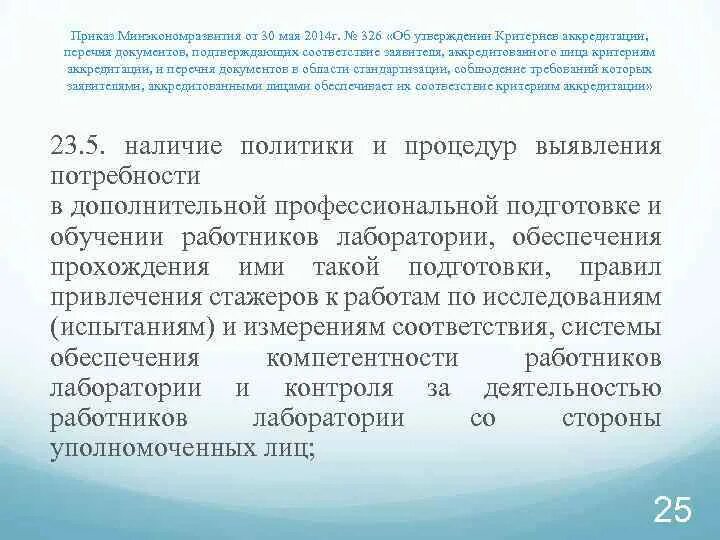 Критерии аккредитации 326. Приказ 707 Минэкономразвития. Приказ на испытательную лабораторию. Критерии аккредитации 707.