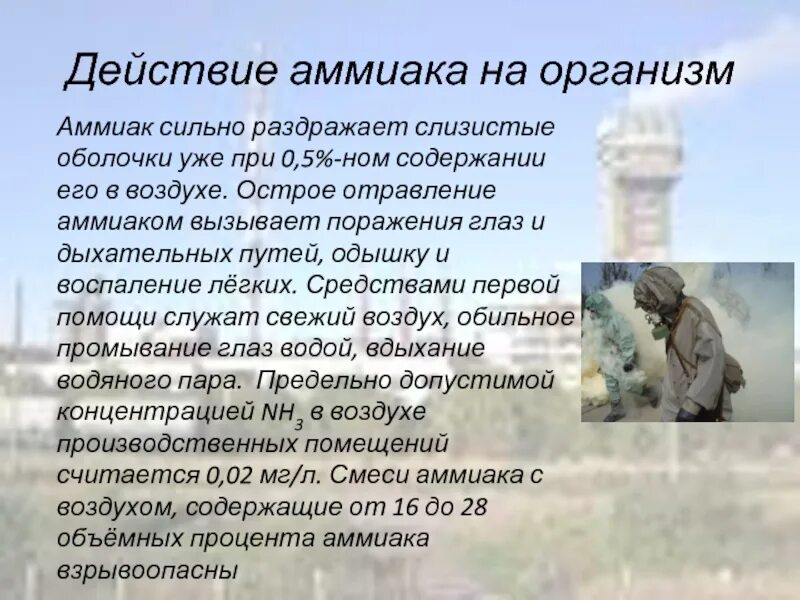 Аммиак действие на организм. Влияние аммиака на организм. Воздействие аммиака на организм человека. Как действует на организм аммиак.