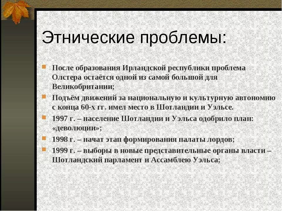 Этнические проблемы культуры. Этнические проблемы. Этнические проблемы Великобритании. Проблемы этноса. Этнические трудности.