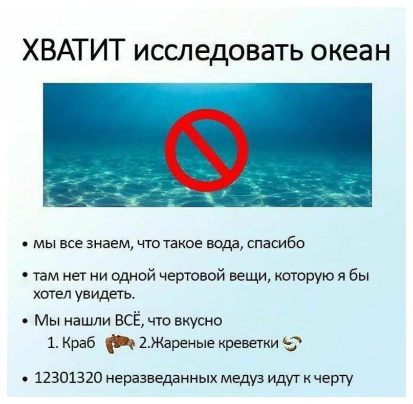 Океан изучен на 5. Океан исследован. Хватит изучать океан Мем. Хватит исследовать океан. Почему океан не изучен.