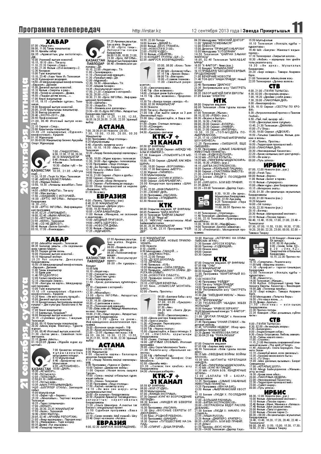 Программа передач на канале астана. Программа телепередач. Казахстан программа передач. Программа ТВ газета. Архив программ передач.