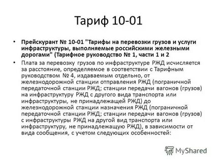 Тарифные руководства прейскуранты