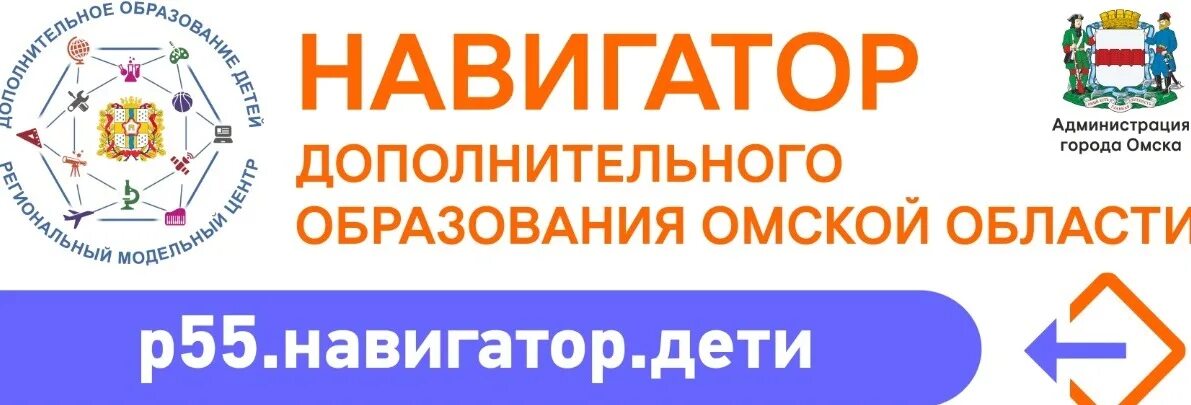 Картинка навигатор дополнительного образования Омской области. Навигатор дополнительного образования логотип. Навигатор Омской области логотип. Навигатор 55 дополнительного образования. Навигатор школа образования