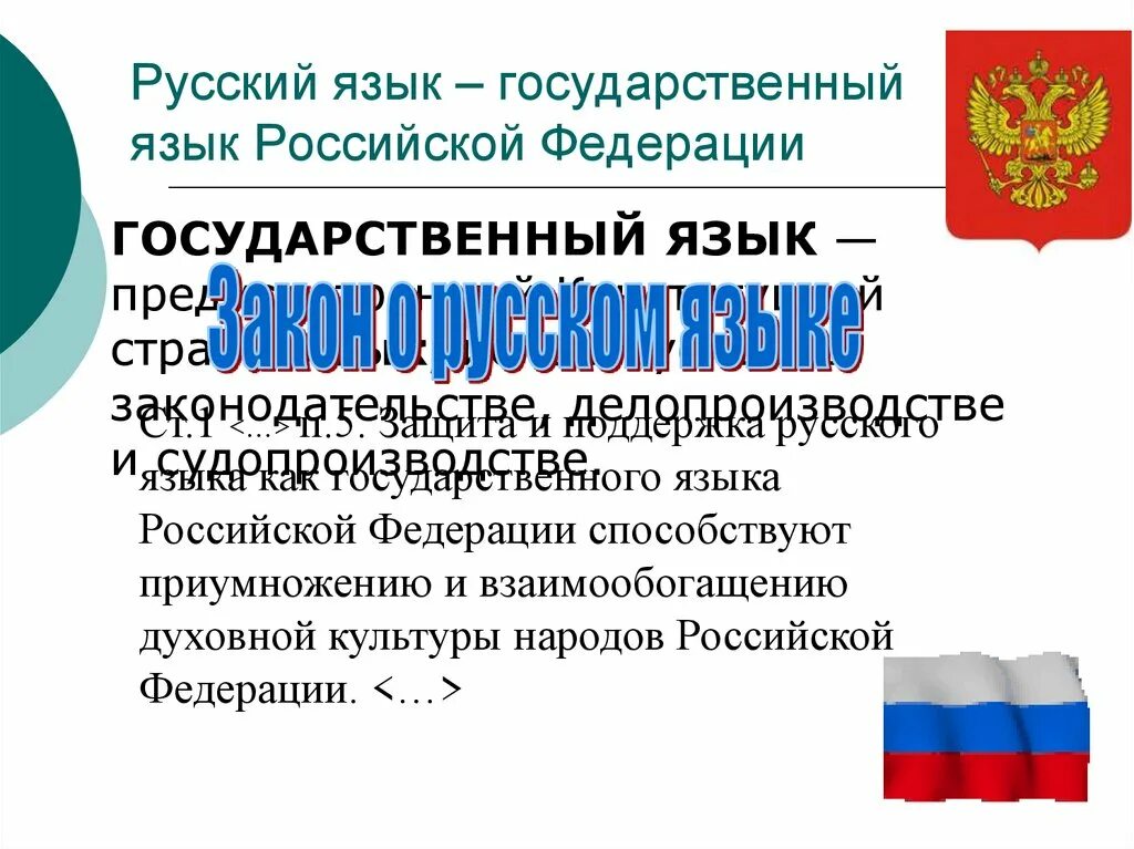 Значение государственного языка. Русский язык государственный. Русский язык государственный язык. "Русский язык - государственный Российской Федерации". Российские государственные языки.