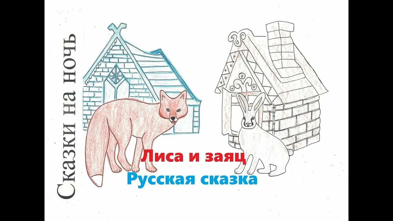 Рисование по сказке лиса и заяц. Рисунок к сказке лиса и заяц. Рисунок к сказке Заюшкина избушка. Картинка лиса и заяц для детей из сказки. Рисование заяц и лиса Заюшкина избушка.