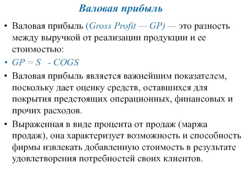 Валовой означает. Gross прибыль. Cogs финансовый показатель. Валовая прибыль (cogs). Валовая маржа формула.