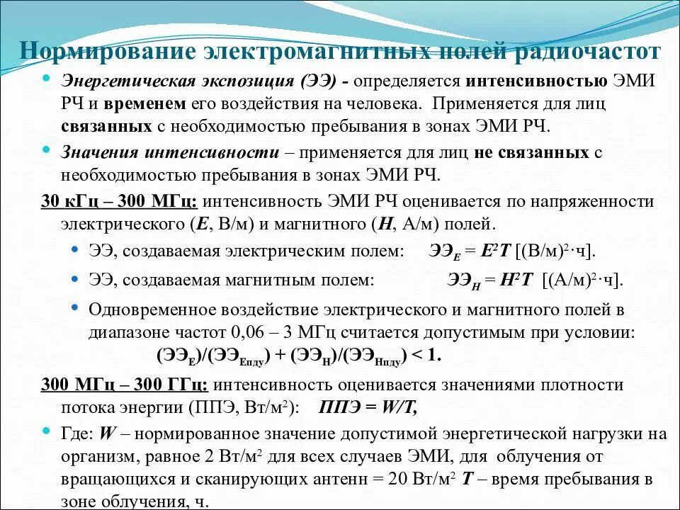 Нормирование воздействия электромагнитных полей. Нормирование электромагнитных полей БЖД. Нормируемые параметры электромагнитного поля. Нормируемый параметр для ЭМП сверхвысокой частоты..