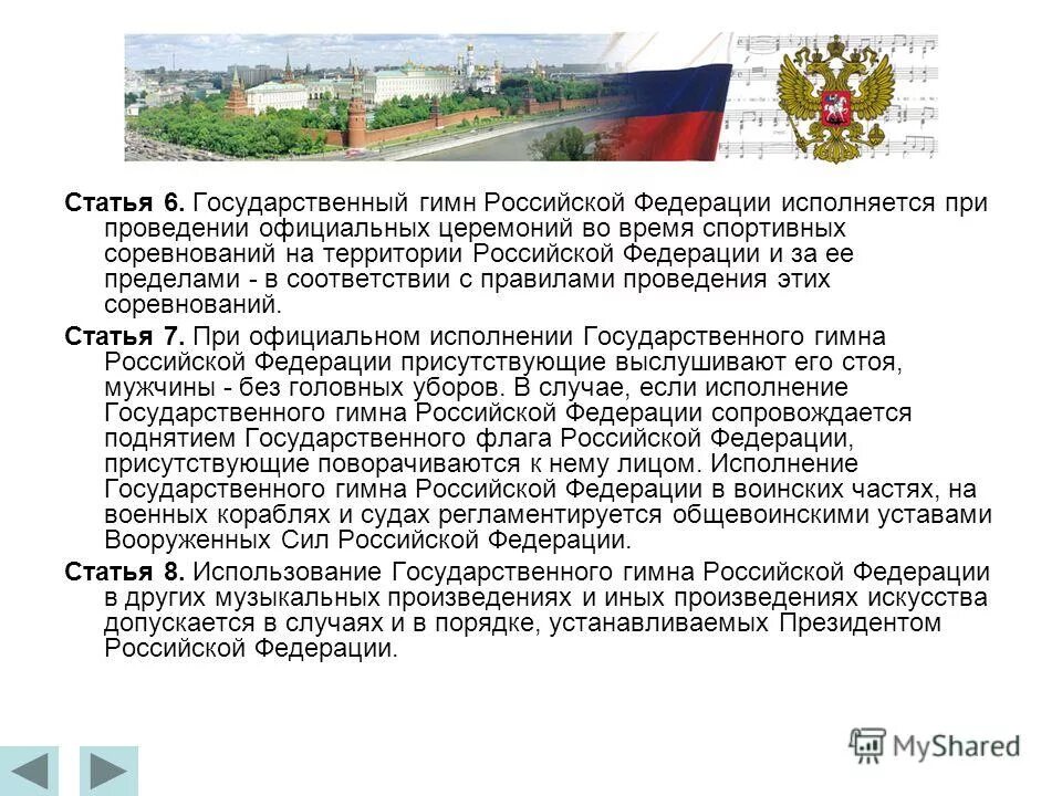 В каких случаях исполняют государственный гимн. Правила поведения при исполнении гимна россии. В каких случаях принято исполнять государственный гимн. Государственный гимн звучит при встрече. В каких случаях исполняют государственный гимн.