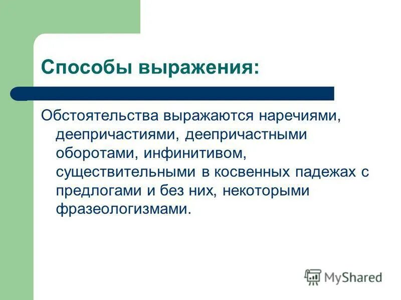 Распространите предложения обстоятельствами выраженными