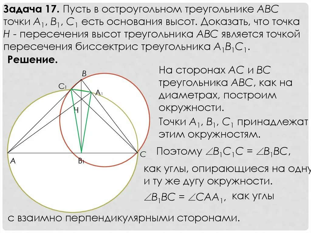 Центр описанной окружности треугольника это точка пересечения. Точка пересечения высот. Остроугольном треугольнике ABC. Задачи на точку пересечения высот треугольника.