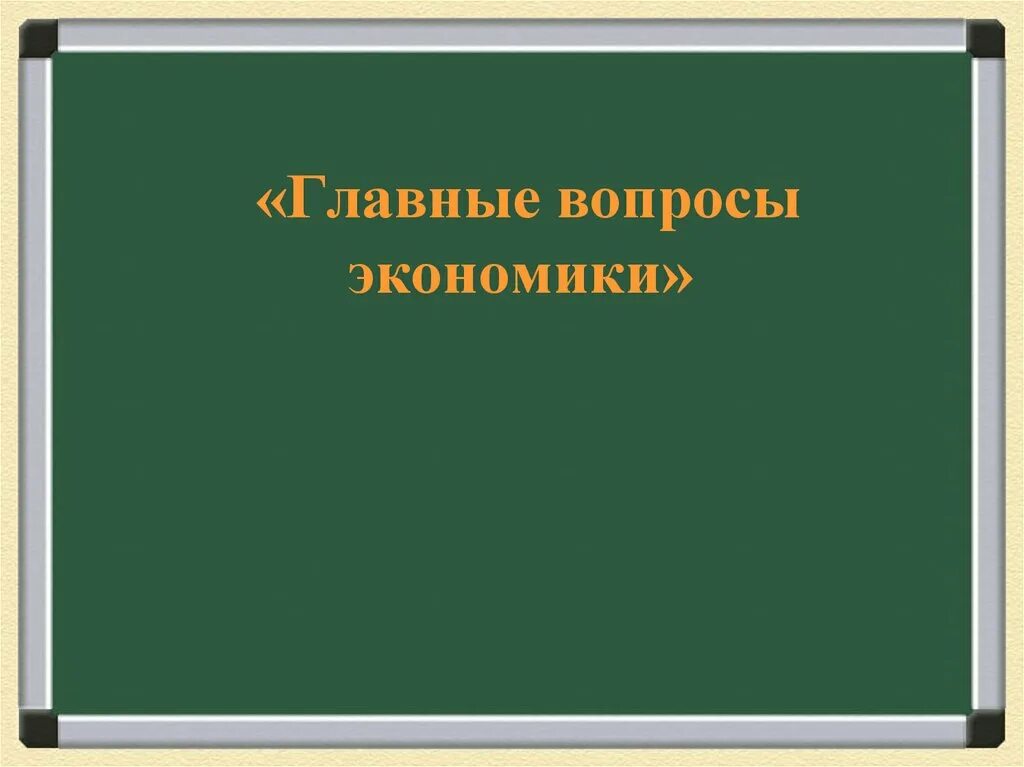 Инфляция презентация 8 класс обществознание боголюбов. Главные вопросы экономики. Главный вопрос экономики. Главные вопросы экономики 8 класс Обществознание. Главные вопросы экономики 8 класс.