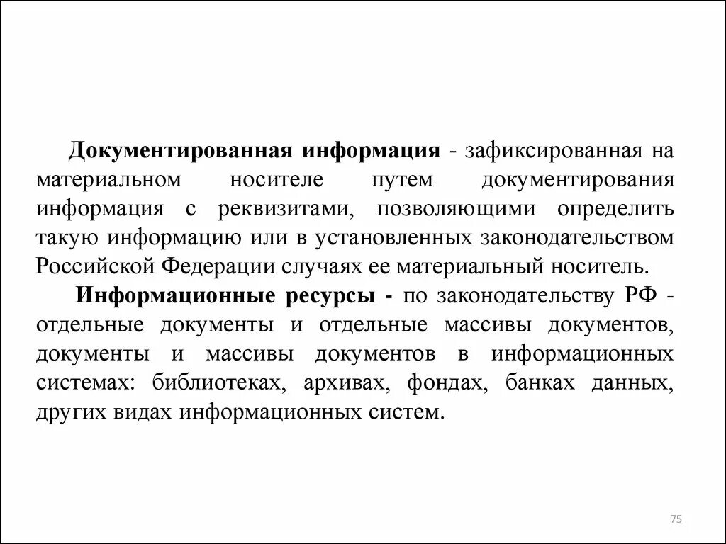 Документированная и недокументированная информация. Документированная информация это. Документированные и недокументированные информационные ресурсы. Материальные носители документированной информации. Документированная информация в электронной форме это