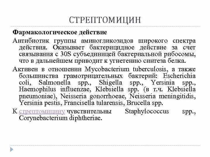 Стрептомицин при туберкулезе. • Стрептомицин механизм действия препарата. Стрептомициновая группа антибиотиков. Стрептомицин механизм действия фармакология. Фармакологические эффекты антибиотиков.