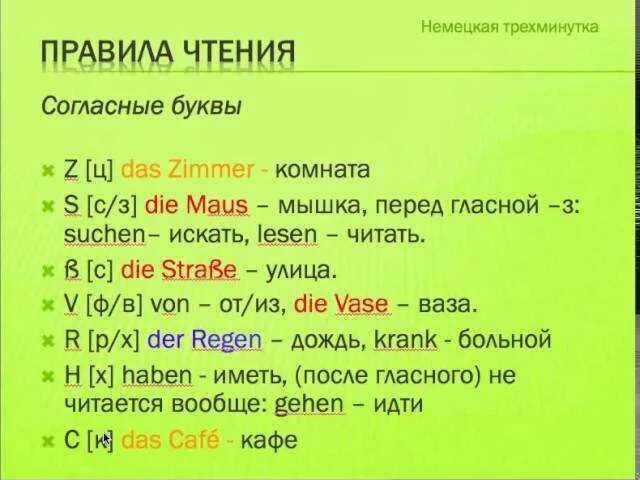 Немецкий язык 2 класс слова. Правила чтения немецкий язык таблица. Немецкий правила чтения таблица. Чтение согласных в немецком языке. Правила произношения в немецком языке.