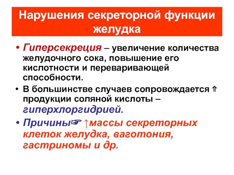 Функции кислотности. Нарушение секреторной функции. Нарушение секреторной функции желудка. Причины нарушения секреторной функции желудка. Нарушение секреторной и моторной функции желудка.