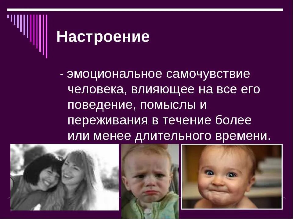 На эмоциональное состояние оказывает влияние. Настроение это в психологии. Эмоциональное состояние. Эмоциональные состояния презентация. Эмоциональное самочувствие.