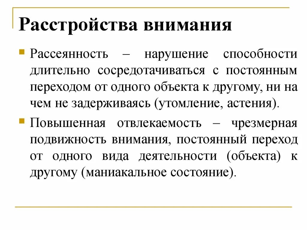 Формы нарушения внимания. Расстройства внимания. Нарушения и расстройства внимания. Патология внимания. Расстройства внимания. Презентация.