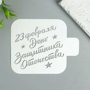 Market-Space Трафарет "День Защитника" 9Х9 см - купить по выгодной цене на Яндекс Маркете