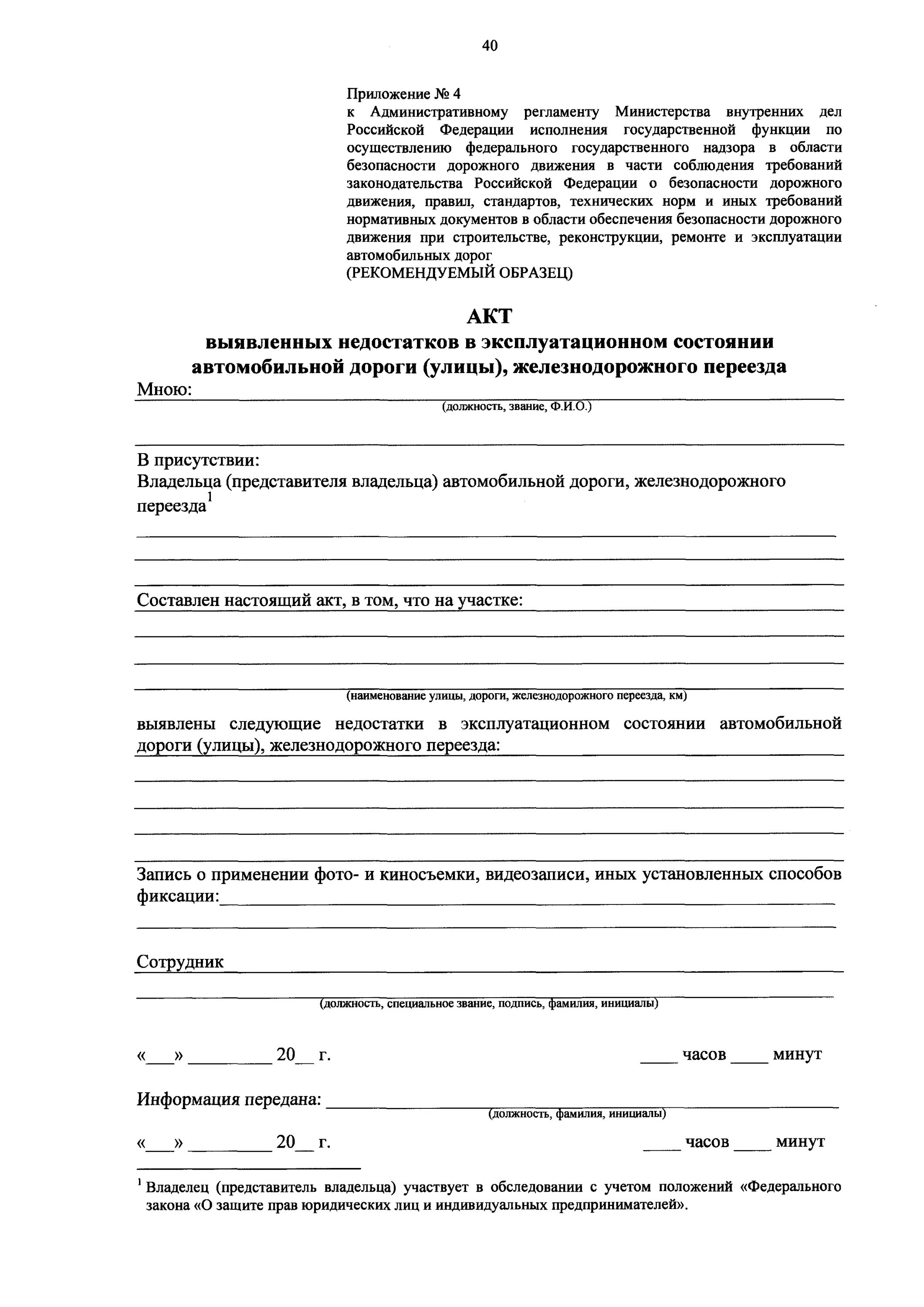 Акт об обнаруженных недостатках. Акт обследования дороги. Форма акты дороги. Акт о состоянии дорожного покрытия. Акт обследования дорог.