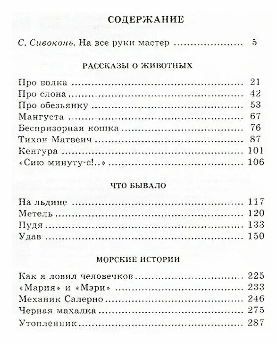 Короткое содержание книги. Житков морские истории оглавление. Житков морские истории содержание. Житков содержание книги.