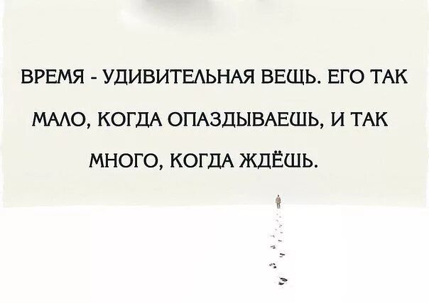 Слово удивительная вещь. Время удивительное явление его так мало когда опаздываешь и так много. Удивительная вещь время когда ты опаздываешь его так мало. Время так мало когда опаздываешь много. Время удивительная штука.