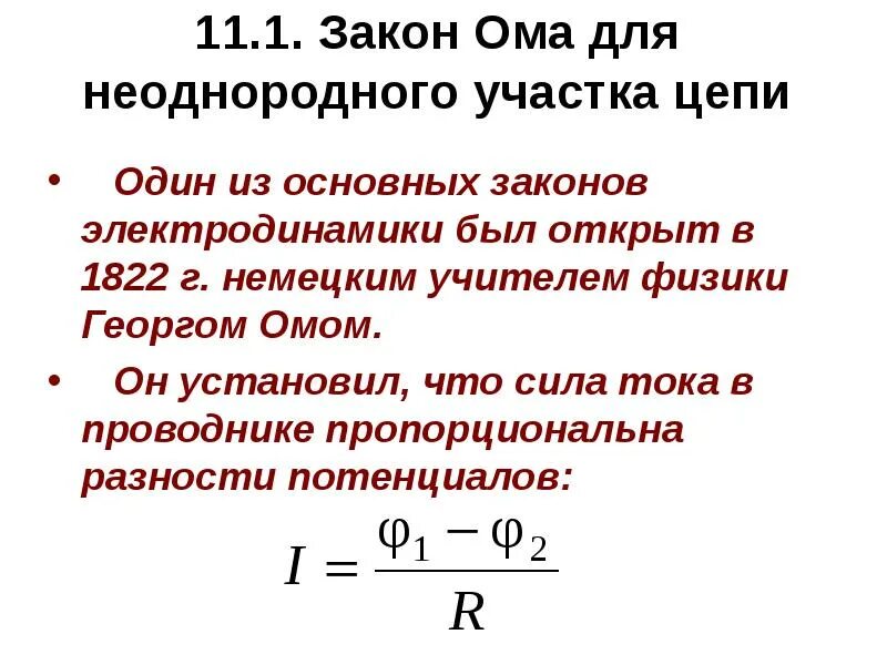 Законы ома для однородного и неоднородного участков цепи. Закон ома для участка цепи кратко и формула. Закон ома для полной цепи формула. Законы ома для однородного и неоднородного участков цепи. Закон ома для участка цепи формула.
