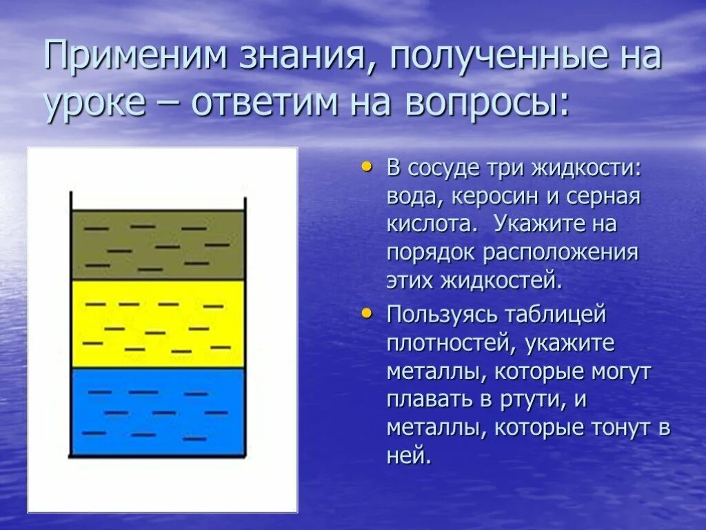 В сосуд налиты 2 несмешивающиеся жидкости. Две несмешивающиеся жидкости. Керосин и вода в сосуде. Расположение несмешивающихся жидкостей. Порядок расположения жидкости.