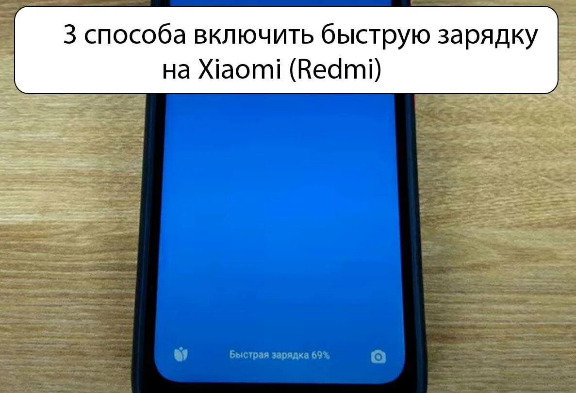 Включи быстро новый. Как на Ксиаоми включить быструю зарядку. Как включить быструю зарядку на Xiaomi. Как включить скоростную зарядку на Xiaomi. Как включить быструю зарядку на телефоне.