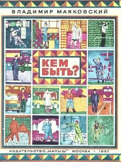 Детская книга кем быть
