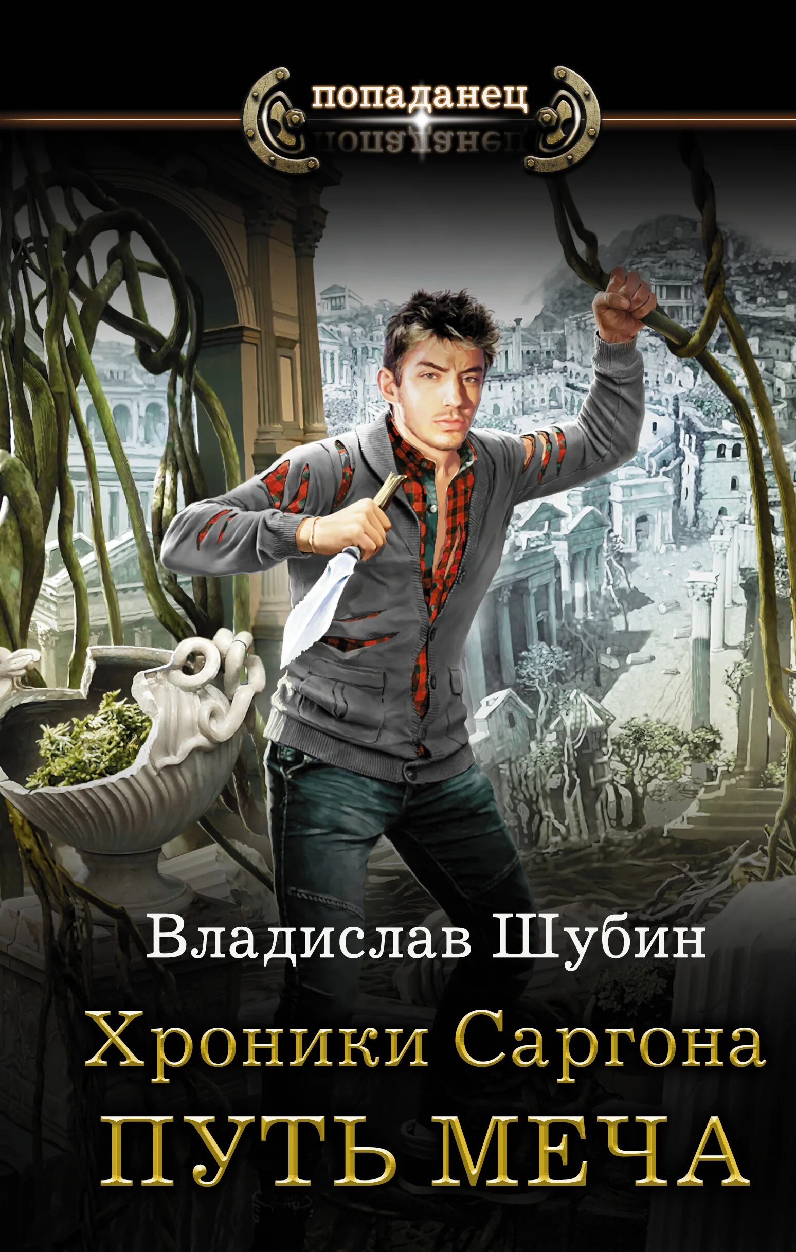 Читать про попаданцев в мир меча. Путь меча владислав шубин книга. владислав шубин хроники саргона. книга про попаданца в другой мир. фэнтези про попаданцев.