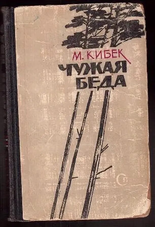 Михалков чужая беда читать. Чужая беда басня михалкова читать. Михалков чужая беда. Чужая беда. Сказки сергея михалкова.