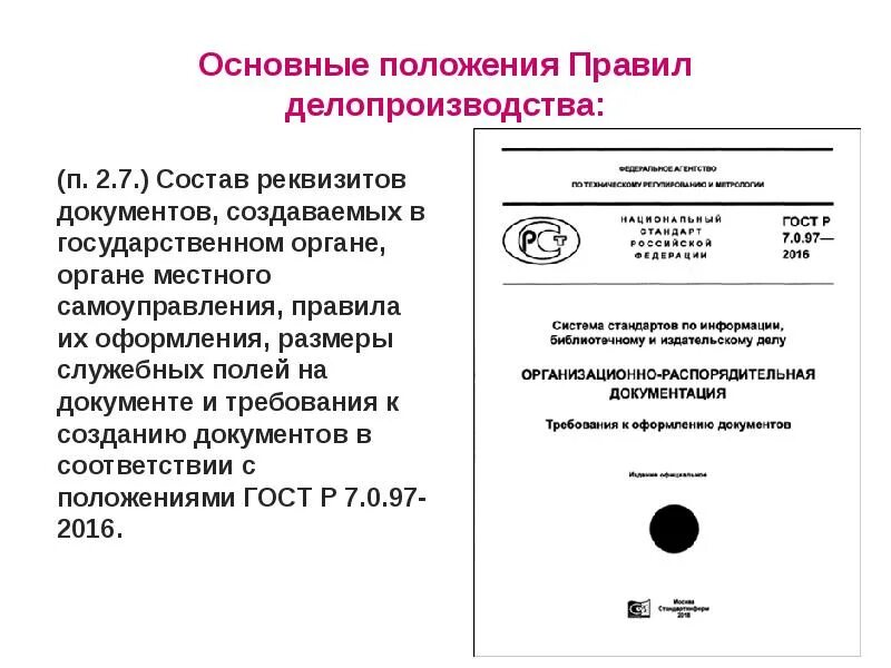 Инструкция по получению документов. Стандарты по делопроизводству. Делопроизводство правила оформления документов. Документ это в делопроизводстве. Основные положения делопроизводства.