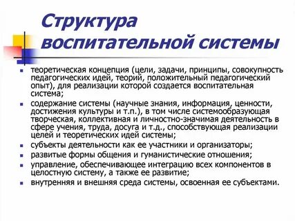 Характеристика системы воспитания