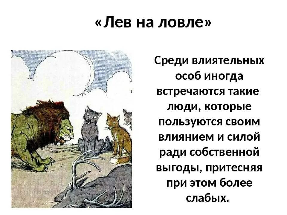 Лиса и Лев басня Ивана Андреевича Крылова. Басни Крылова учить Лев и лисица. Басни Ивана Крылова Лев и волк.