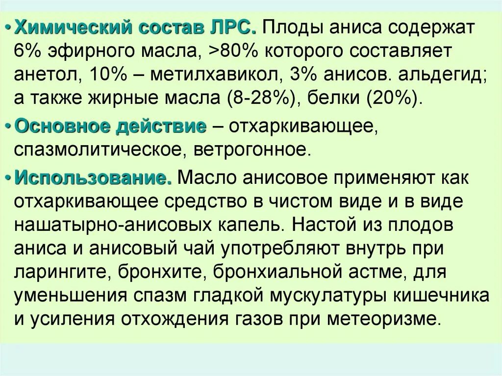 Лекарственное растительное сырье содержащие эфирные масла. Химический состав анисового эфирного масла. Состав лекарственного сырья. ЛРС содержащие эфирные масла. Лекарственное растительное сырье содержащее эфирные.