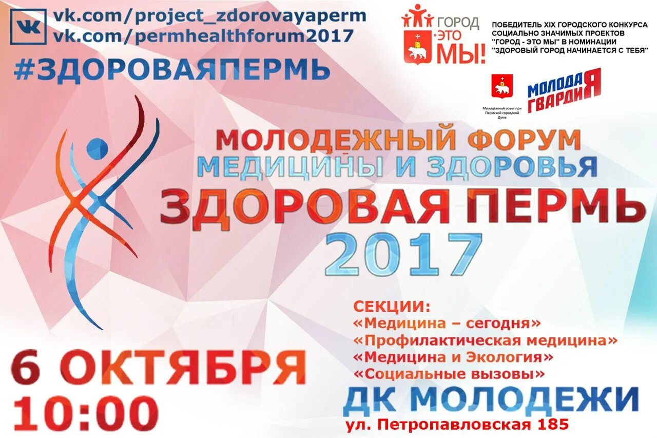 День молодежи пермь программа. Молодежный форум афиша. пермь 2017. программа молодежного форума. здоровый город начинается с тебя.
