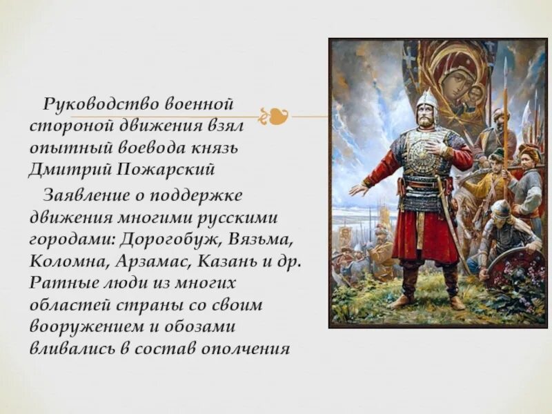 Воевода руководящий обороной владимира. Пожарский Воевода. Воевода князь Пожарский. Воевода это в истории.