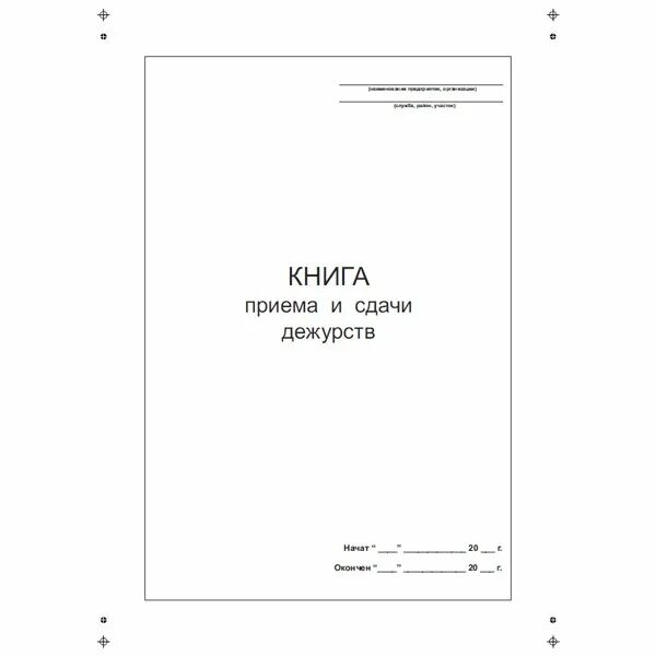 Образец сдачи дежурства. Журнал приёма сдачи дежурств сторожа и вахтера. Журнал приема-сдачи дежурства охранников. Книга приема и сдачи дежурства. Журнал приема и сдачи дежурства образец.