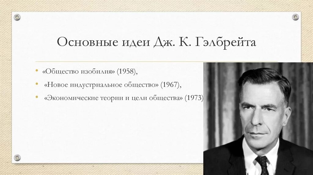 Дж гэлбрейт. Джон Кеннет Гэлбрейт. Дж Гэлбрейт теория. Джон Гэлбрейт институционализм. Гэлбрейт идеи.