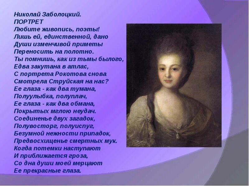 Любите живопись поэты лишь ей. Любите живопись поэты лишь ей. Заболоцкий портрет струйской. Любите живопись поэты лишь ей. Любите живопись поэты лишь ей.