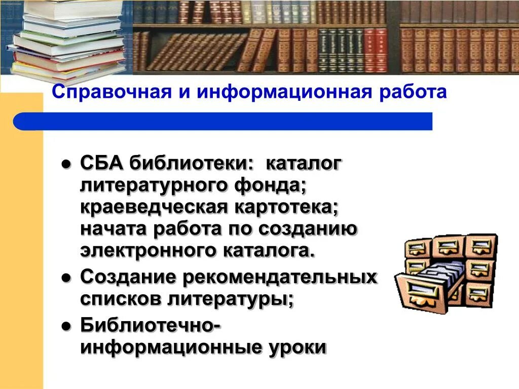 Библиотека информационная культурная. Справочно-библиографический аппарат библиотеки. СБА библиотеки. Справочный фонд библиотеки. СБА библиотеки презентация.