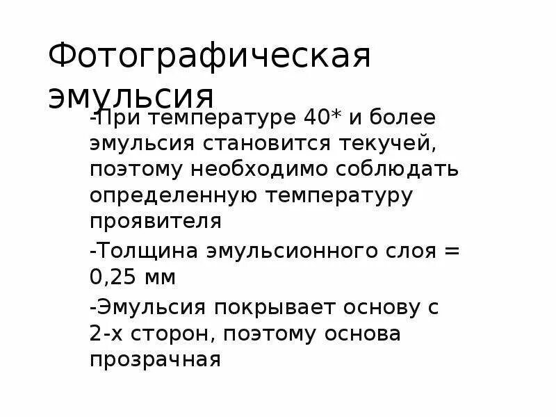 Фотоэмульсия достоинства и недостатки. Недостатки эмульсий. Недостатки битумной эмульсии. Эмульсия это система образованная. Фотографические эмульсии недостатки.