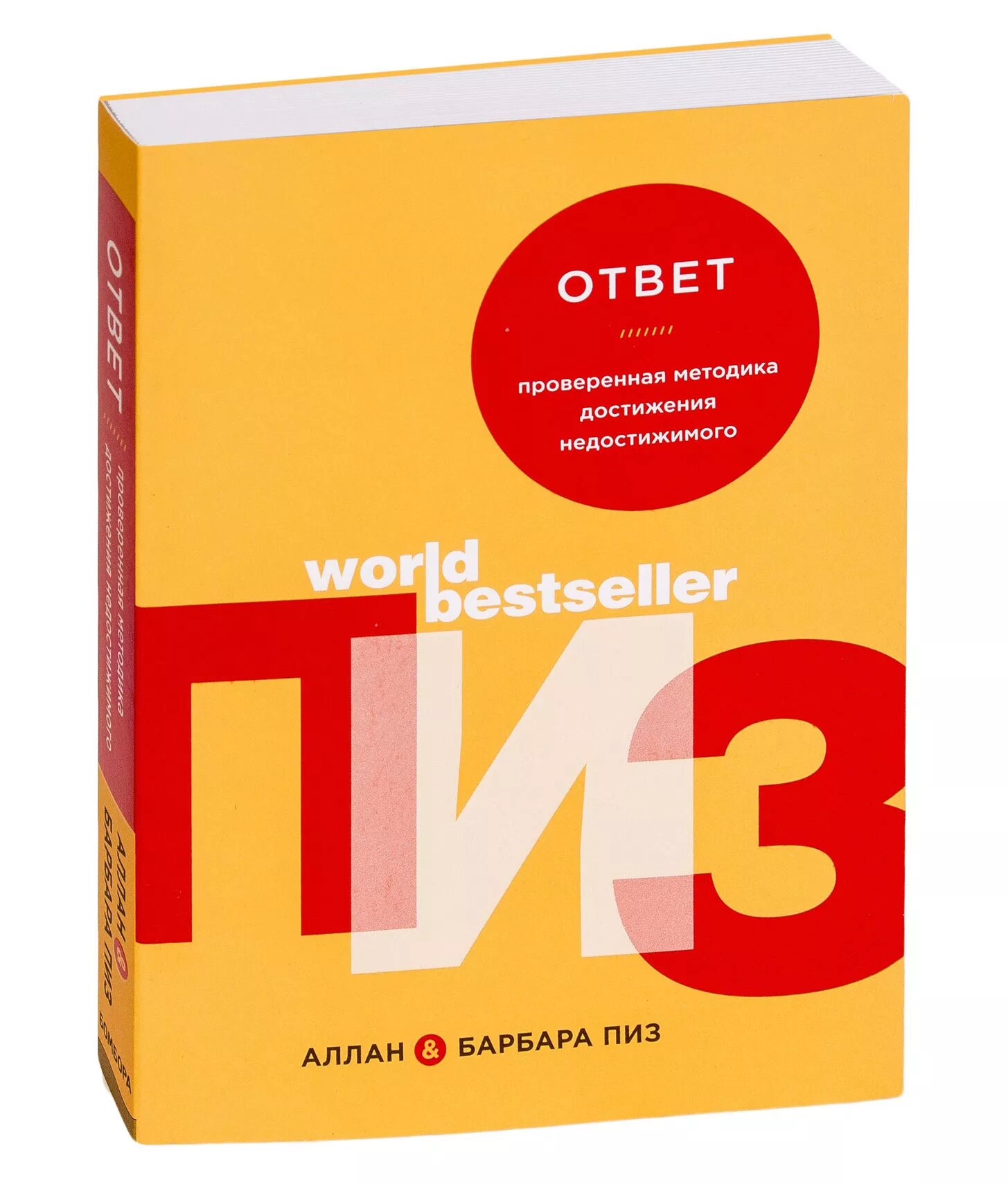 Ответ методика достижения недостижимого. Аллан и Барбара пиз ответ. Ответ. Проверенная методика достижения недостижимого. Книга методика достижения недостижимого.