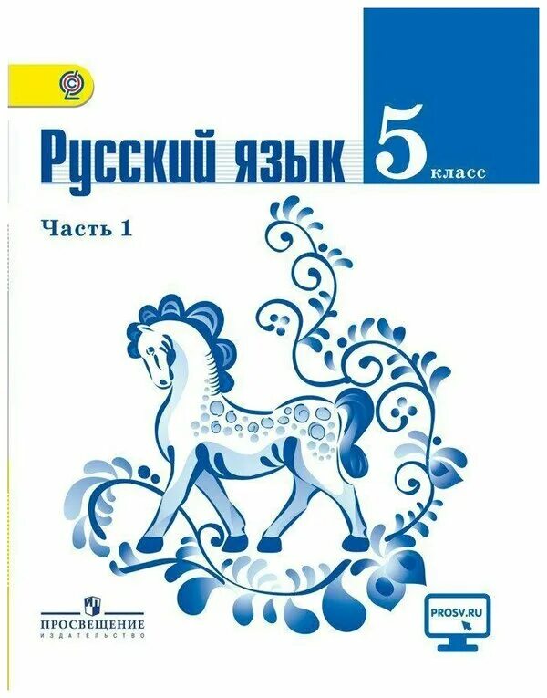 учебник. автор учебника ладыженская т. русский. тростенцова. баранов м.
