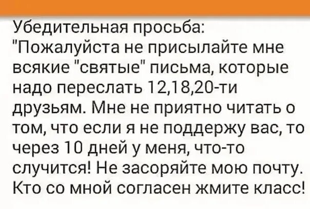 Отправь сообщение дом. Не присылать письма счастья. Не присылайте мне святые письма. Не присылайте мне письма которые надо переслать. Прошу не присылать мне святые письма.