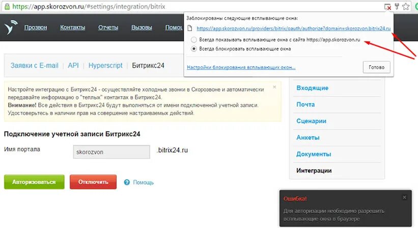 Скорозвон ру. Всплывающее окно Битрикс. Интеграция Скорозвон и битрикс24. Скорозвон bitrix. Узнать ID В битрикс24.
