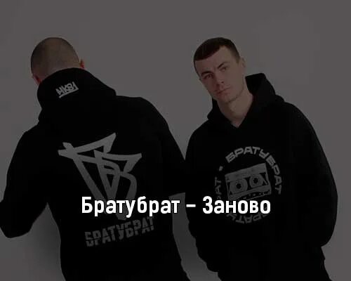 Брат брату брат брат. Брат брату брат заново. Брат за брата. Брат брату поневоле брат. Песня брат на брата.