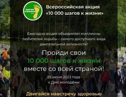 10 000 шагов к жизни 2023
