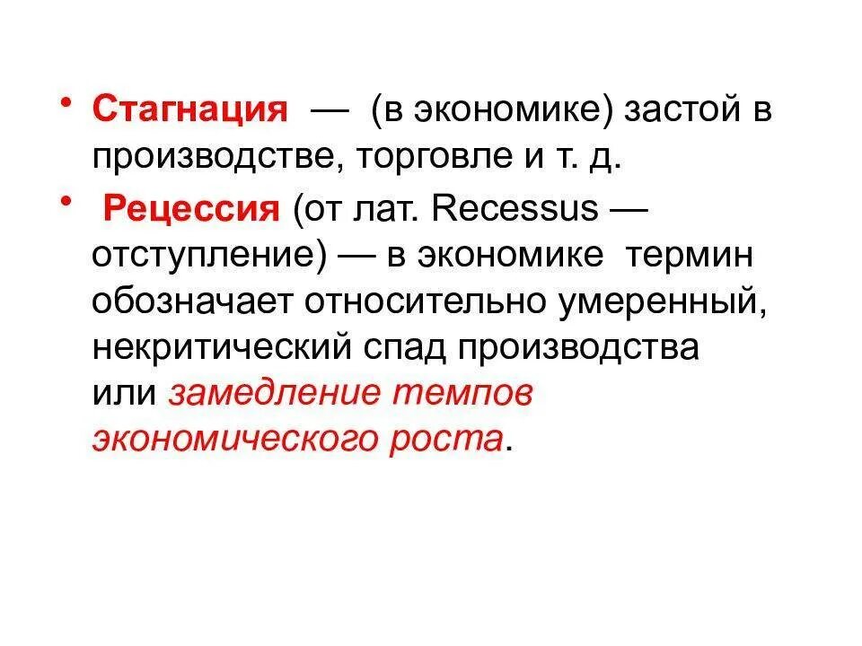 Стагнация в экономике. Застой производства. Рецессия в экономике. Стагнация это простыми словами в экономике.