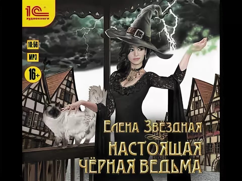 Аудиокниги темная ведьма. Аудиокнига ведьма витамина мятная. Аудиокниги темная ведьма. Аудиокниги темная ведьма. Аудиокниги темная ведьма.